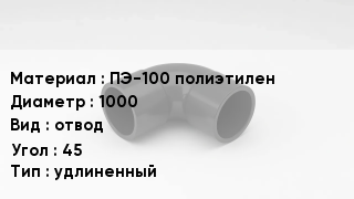 Отвод полиэтиленовый ПЭ-100 полиэтилен 1000 отвод Угол:45 удлиненный